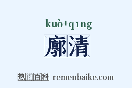 廓清是什么意思的图片